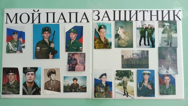 Фотовыставка "Мой папа солдат".
