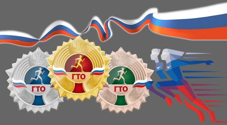 ВФСК "Готов к труду и обороне".